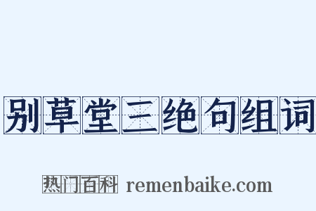 别草堂三绝句组词是什么意思的图片